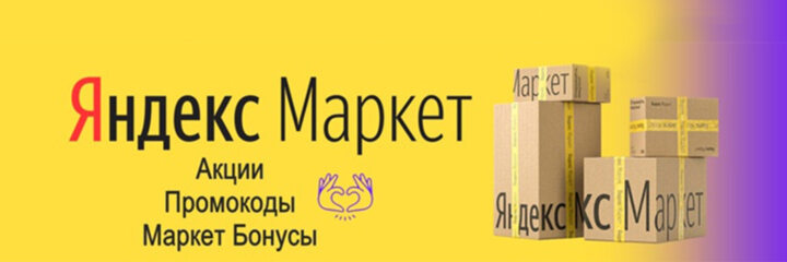Промокоды от Яндекс Маркета