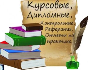 Курсовая работа